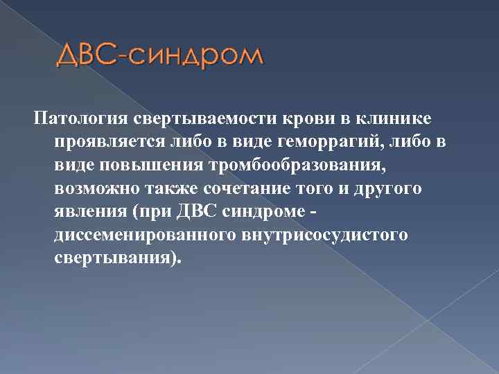 ДВС-синдром Патология свертываемости крови в клинике проявляется либо в виде геморрагий, либо в виде