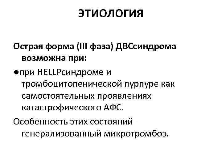 ЭТИОЛОГИЯ Острая форма (III фаза) ДВСсиндрома возможна при: ●при HELLPсиндроме и тромбоцитопенической пурпуре как