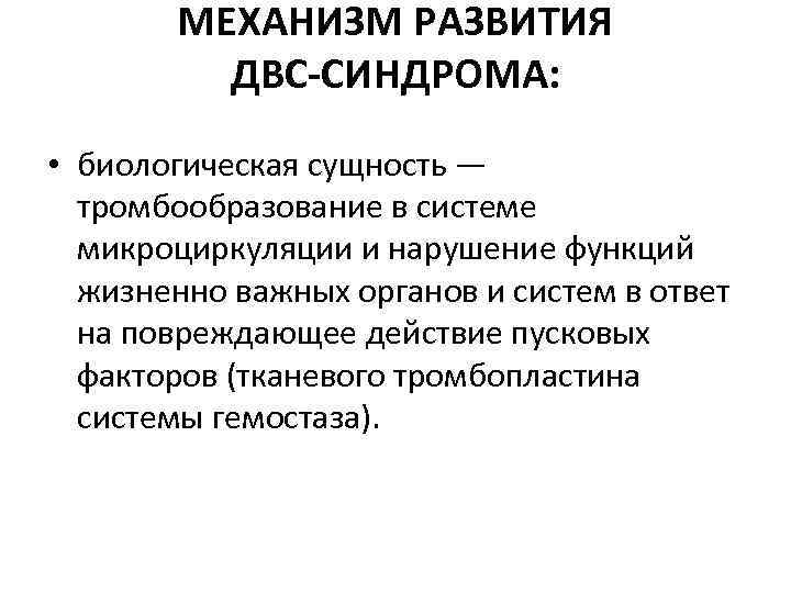 МЕХАНИЗМ РАЗВИТИЯ ДВС-СИНДРОМА: • биологическая сущность — тромбообразование в системе микроциркуляции и нарушение функций