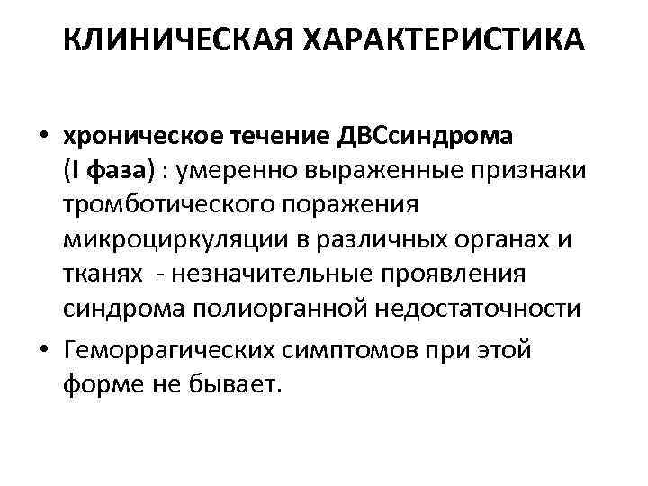 КЛИНИЧЕСКАЯ ХАРАКТЕРИСТИКА • хроническое течение ДВСсиндрома (I фаза) : умеренно выраженные признаки тромботического поражения