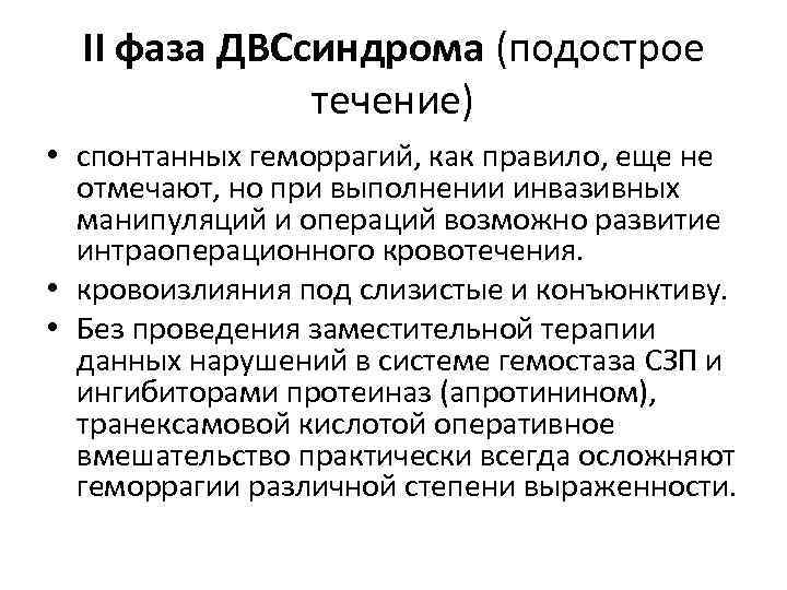 II фаза ДВСсиндрома (подострое течение) • спонтанных геморрагий, как правило, еще не отмечают, но