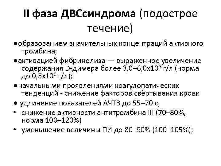 II фаза ДВСсиндрома (подострое течение) ●образованием значительных концентраций активного тромбина; ●активацией фибринолиза — выраженное