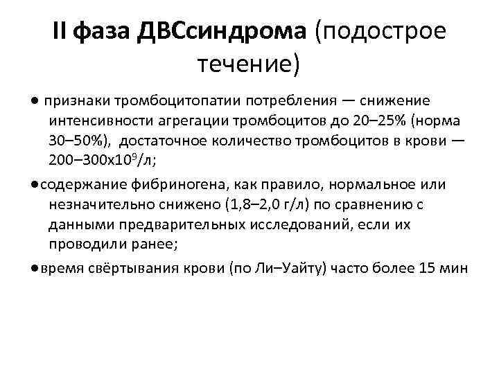 II фаза ДВСсиндрома (подострое течение) ● признаки тромбоцитопатии потребления — снижение интенсивности агрегации тромбоцитов