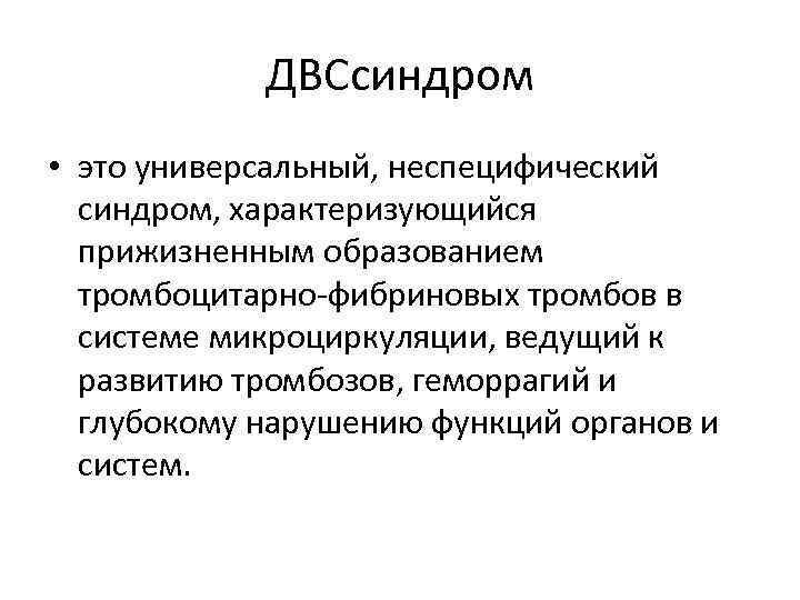 ДВСсиндром • это универсальный, неспецифический синдром, характеризующийся прижизненным образованием тромбоцитарно фибриновых тромбов в системе