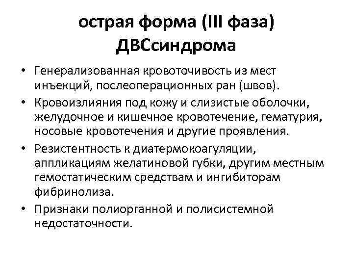 острая форма (III фаза) ДВСсиндрома • Генерализованная кровоточивость из мест инъекций, послеоперационных ран (швов).