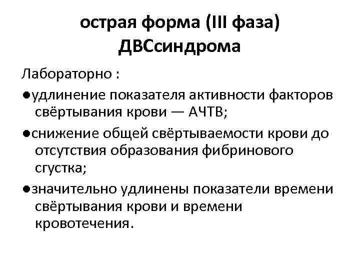 острая форма (III фаза) ДВСсиндрома Лабораторно : ●удлинение показателя активности факторов свёртывания крови —