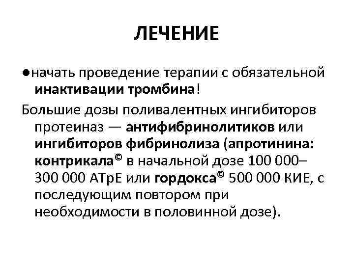 ЛЕЧЕНИЕ ●начать проведение терапии с обязательной инактивации тромбина! Большие дозы поливалентных ингибиторов протеиназ —