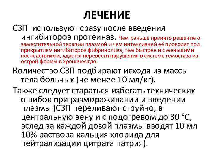 ЛЕЧЕНИЕ СЗП используют сразу после введения ингибиторов протеиназ. Чем раньше принято решение о заместительной
