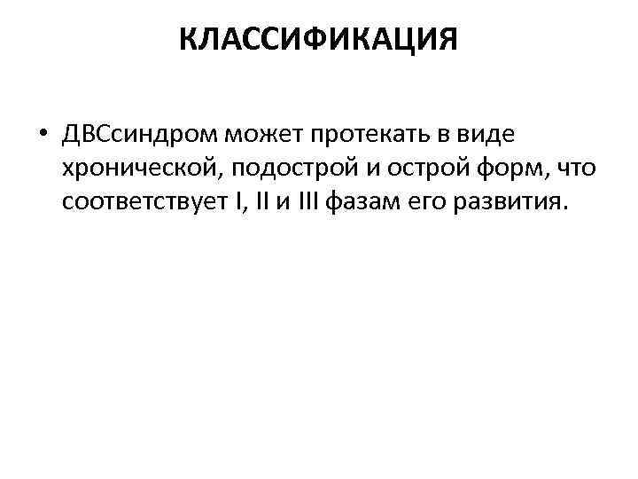 КЛАССИФИКАЦИЯ • ДВСсиндром может протекать в виде хронической, подострой и острой форм, что соответствует