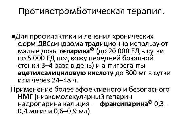 Противотромботическая терапия. ●Для профилактики и лечения хронических форм ДВСсиндрома традиционно используют малые дозы гепарина©