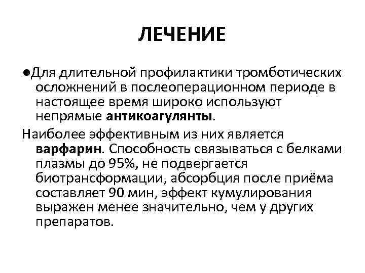 ЛЕЧЕНИЕ ●Для длительной профилактики тромботических осложнений в послеоперационном периоде в настоящее время широко используют