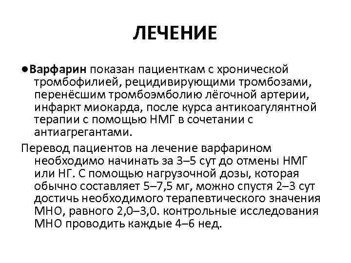 ЛЕЧЕНИЕ ●Варфарин показан пациенткам с хронической тромбофилией, рецидивирующими тромбозами, перенёсшим тромбоэмболию лёгочной артерии, инфаркт
