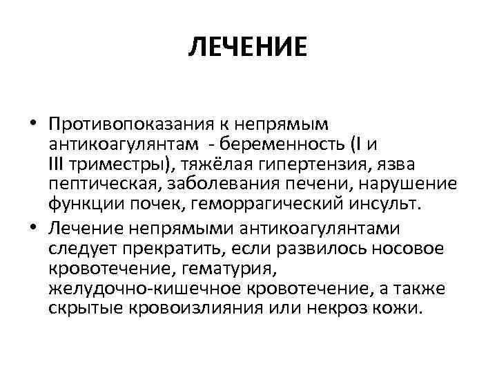 ЛЕЧЕНИЕ • Противопоказания к непрямым антикоагулянтам беременность (I и III триместры), тяжёлая гипертензия, язва