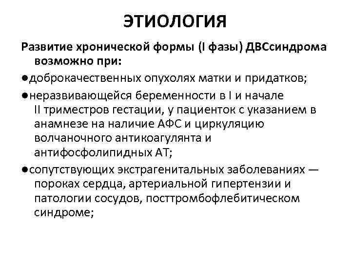 ЭТИОЛОГИЯ Развитие хронической формы (I фазы) ДВСсиндрома возможно при: ●доброкачественных опухолях матки и придатков;