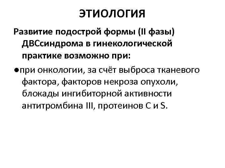 ЭТИОЛОГИЯ Развитие подострой формы (II фазы) ДВСсиндрома в гинекологической практике возможно при: ●при онкологии,