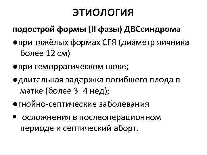 ЭТИОЛОГИЯ подострой формы (II фазы) ДВСсиндрома ●при тяжёлых формах СГЯ (диаметр яичника более 12