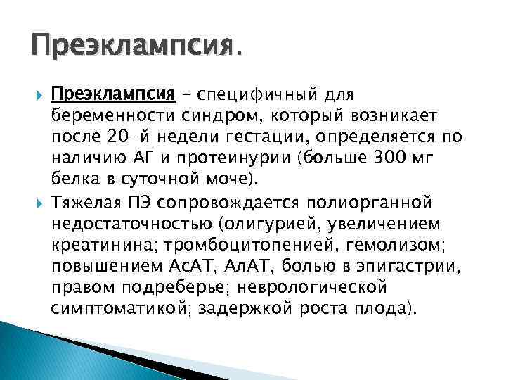 Преэклампсия. Преэклампсия - специфичный для беременности синдром, который возникает после 20 -й недели гестации,