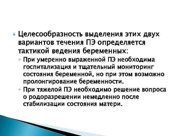  Целесообразность выделения этих двух вариантов течения ПЭ определяется тактикой ведения беременных: ◦ При