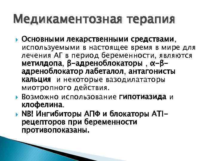 Медикаментозная терапия Основными лекарственными средствами, используемыми в настоящее время в мире для лечения АГ