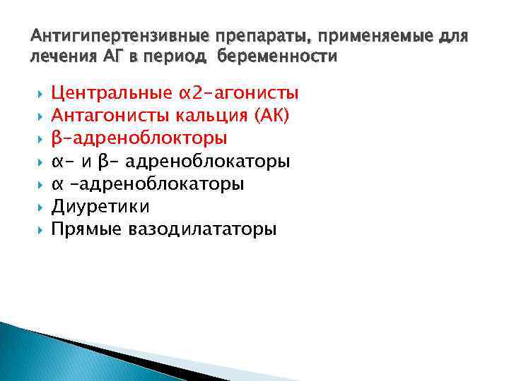 Антигипертензивные препараты, применяемые для лечения АГ в период беременности Центральные α 2 -агонисты Антагонисты