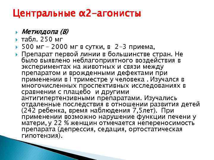 Центральные α 2 -агонисты Метилдопа (В) табл. 250 мг 500 мг – 2000 мг