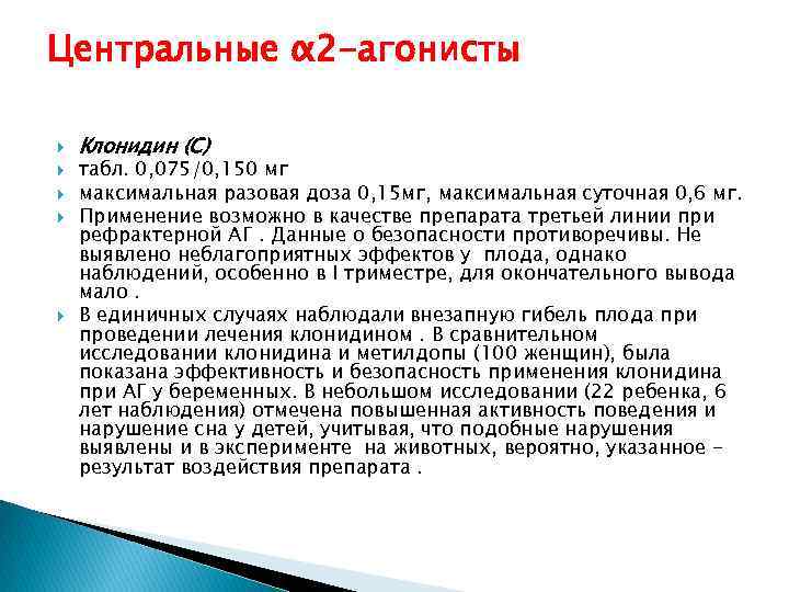 Центральные α 2 -агонисты Клонидин (С) табл. 0, 075/0, 150 мг максимальная разовая доза