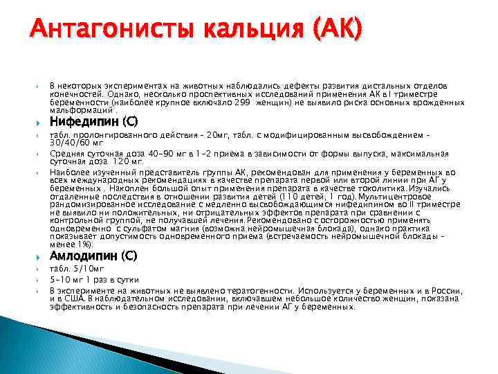 Антагонисты кальция (АК) В некоторых экспериментах на животных наблюдались дефекты развития дистальных отделов конечностей.