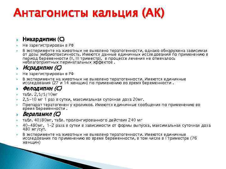 Антагонисты кальция (АК) Никардипин (С) Не зарегистрирован в РФ В эксперименте на животных не