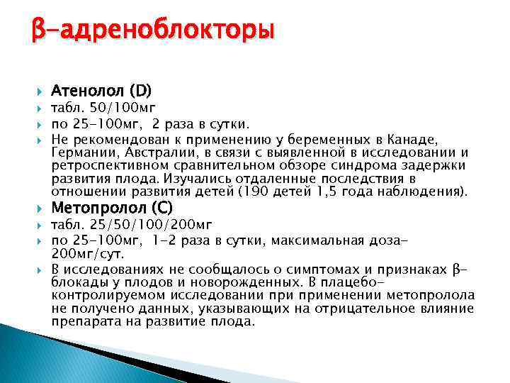 β-адреноблокторы Атенолол (D) табл. 50/100 мг по 25 -100 мг, 2 раза в сутки.