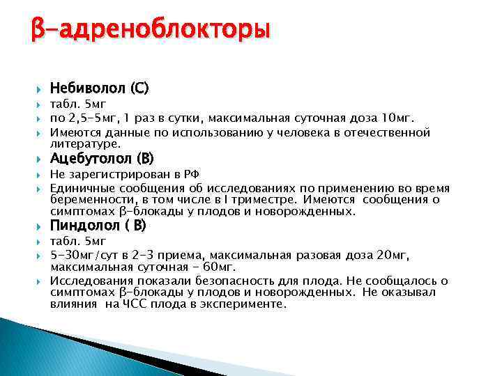 β-адреноблокторы Небиволол (С) табл. 5 мг по 2, 5 -5 мг, 1 раз в