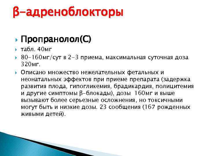 β-адреноблокторы Пропранолол(С) табл. 40 мг 80 -160 мг/сут в 2 -3 приема, максимальная суточная