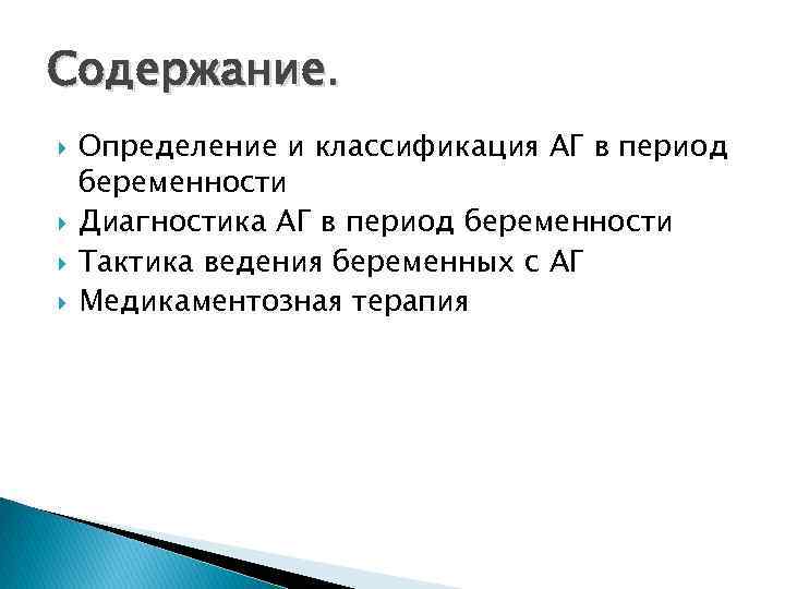 Содержание. Определение и классификация АГ в период беременности Диагностика АГ в период беременности Тактика