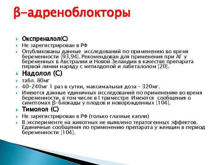 β-адреноблокторы Окспреналол(С) Не зарегистрирован в РФ Опубликованы данные исследований по применению во время беременности