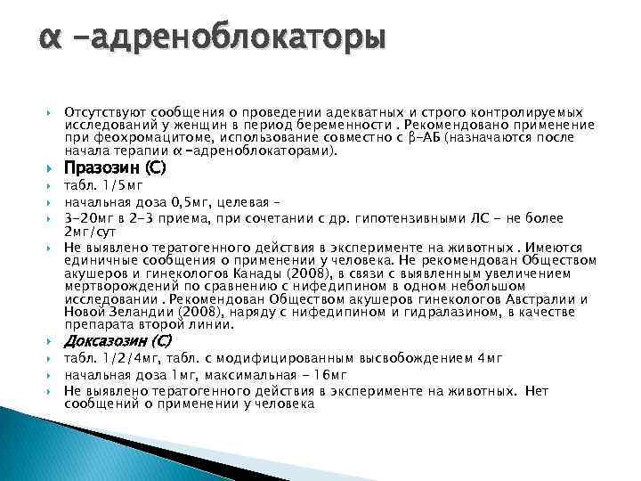 α -адреноблокаторы Отсутствуют сообщения о проведении адекватных и строго контролируемых исследований у женщин в