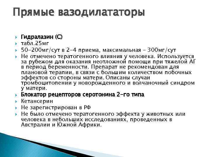 Прямые вазодилататоры Гидралазин (С) табл. 25 мг 50 -200 мг/сут в 2 -4 приема,