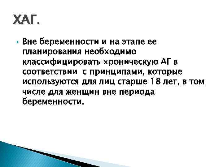 ХАГ. Вне беременности и на этапе ее планирования необходимо классифицировать хроническую АГ в соответствии