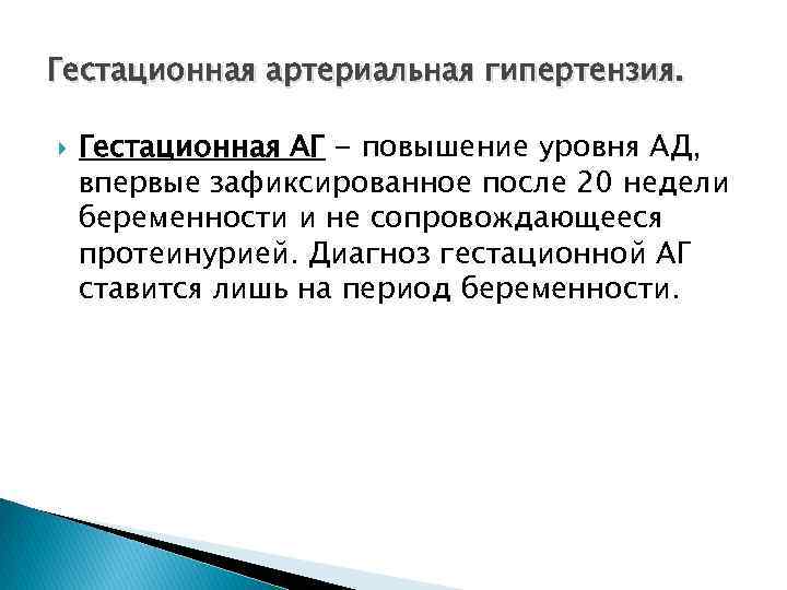 Гестационная артериальная гипертензия. Гестационная АГ - повышение уровня АД, впервые зафиксированное после 20 недели