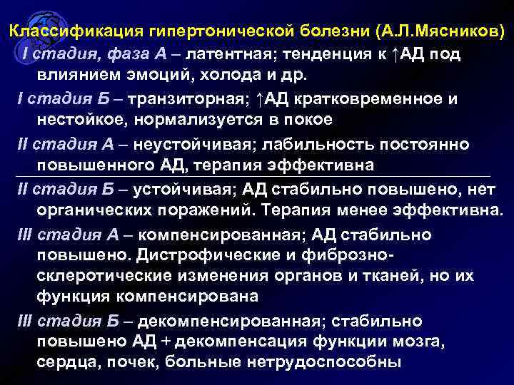 Классификация гипертонической болезни (А. Л. Мясников) I стадия, фаза А – латентная; тенденция к