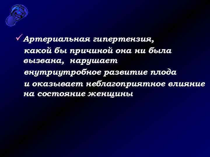 üАртериальная гипертензия, какой бы причиной она ни была вызвана, нарушает внутриутробное развитие плода и