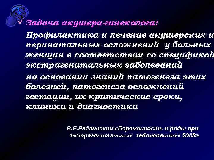 üЗадача акушера-гинеколога: Профилактика и лечение акушерских и перинатальных осложнений у больных женщин в соответствии