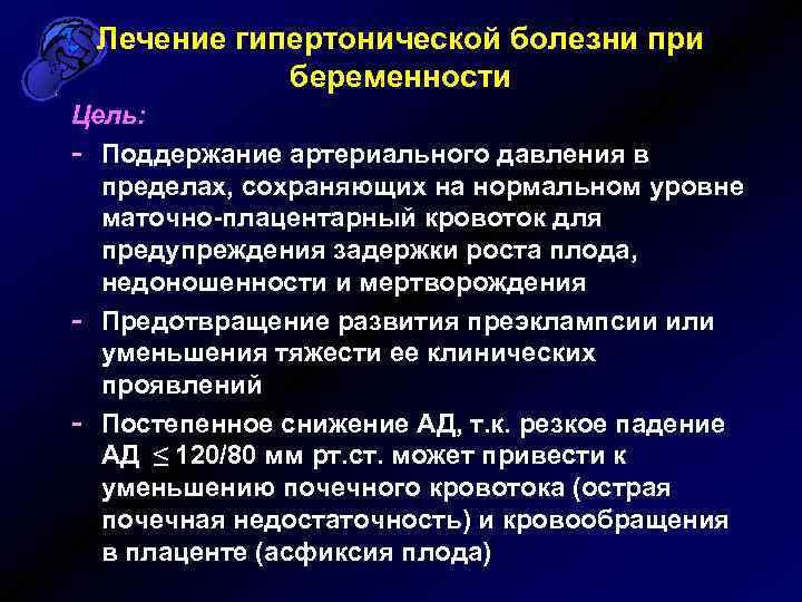Лечение гипертонической болезни при беременности Цель: - Поддержание артериального давления в пределах, сохраняющих на