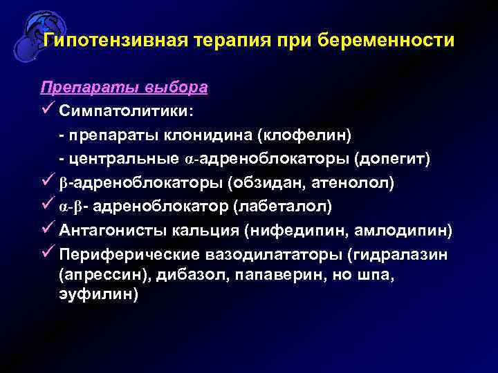 Гипотензивная терапия при беременности Препараты выбора ü Симпатолитики: - препараты клонидина (клофелин) - центральные