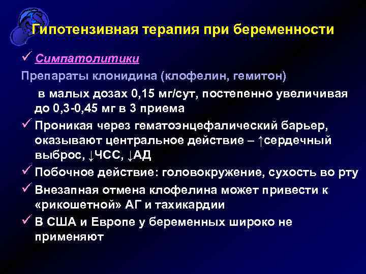 Гипотензивная терапия при беременности ü Симпатолитики Препараты клонидина (клофелин, гемитон) в малых дозах 0,