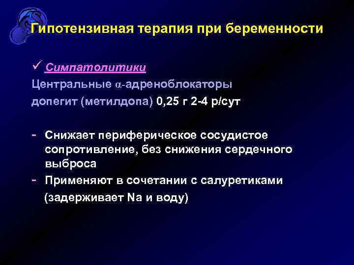 Гипотензивная терапия при беременности ü Симпатолитики Центральные α-адреноблокаторы допегит (метилдопа) 0, 25 г 2