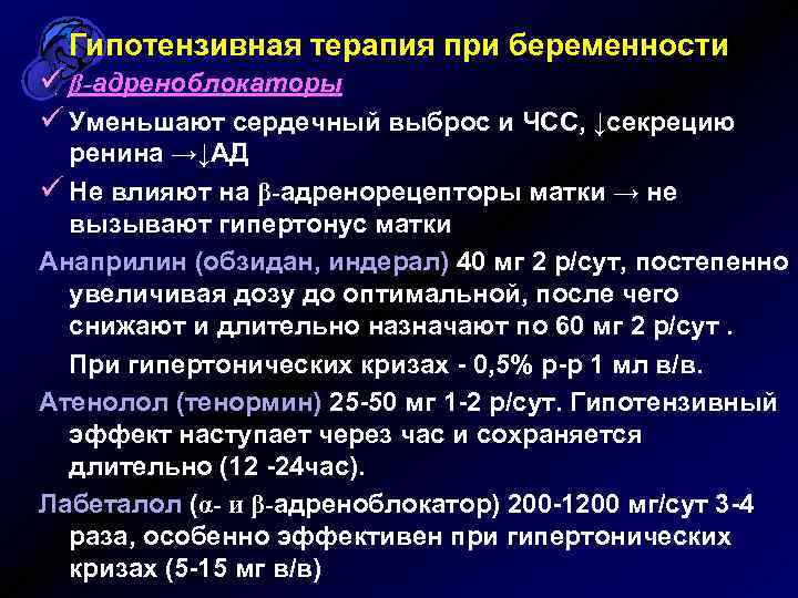 Гипотензивная терапия при беременности ü β-адреноблокаторы ü Уменьшают сердечный выброс и ЧСС, ↓секрецию ренина