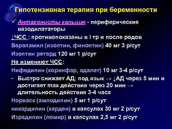 Гипотензивная терапия при беременности ü Антагонисты кальция - периферические вазодилататоры ↓ЧСС : противопоказаны в