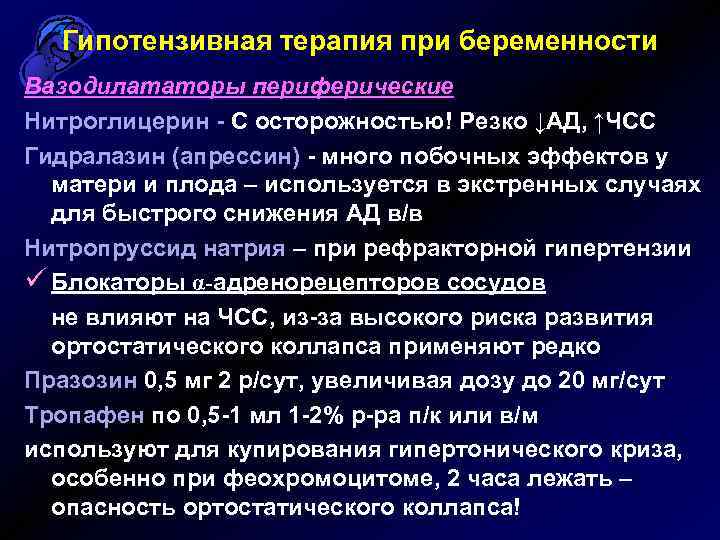 Гипотензивная терапия при беременности Вазодилататоры периферические Нитроглицерин - С осторожностью! Резко ↓АД, ↑ЧСС Гидралазин