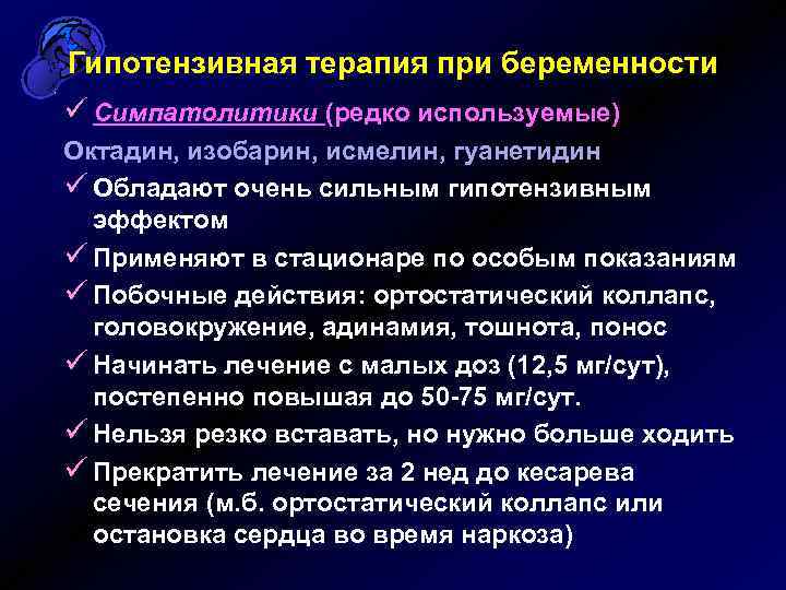 Гипотензивная терапия при беременности ü Симпатолитики (редко используемые) Октадин, изобарин, исмелин, гуанетидин ü Обладают