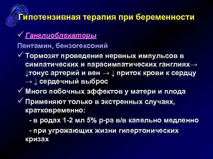 Гипотензивная терапия при беременности ü Ганглиоблокаторы Пентамин, бензогексоний ü Тормозят проведение нервных импульсов в