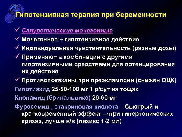 Гипотензивная терапия при беременности ü Салуретические мочегонные ü Мочегонное + гипотензивное действие ü Индивидуальная